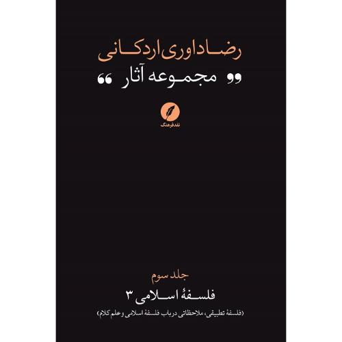 رضا داوری اردکانی؛ مجموعه آثار؛ جلد سوم