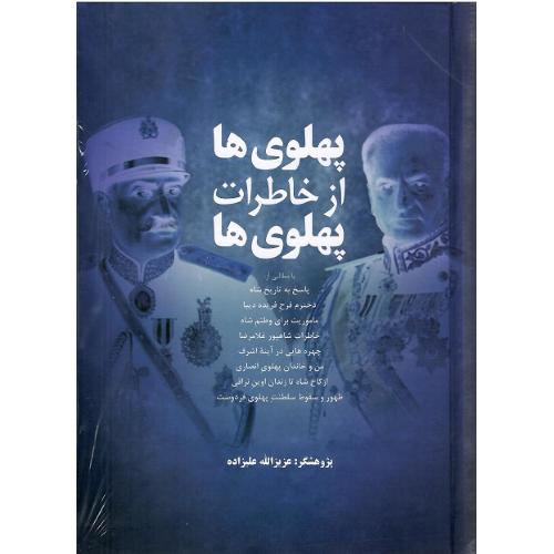 پهلوی‌ها از خاطرات پهلوی‌ها