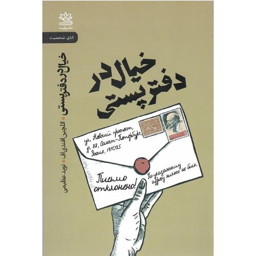 خیال در دفتر پستی