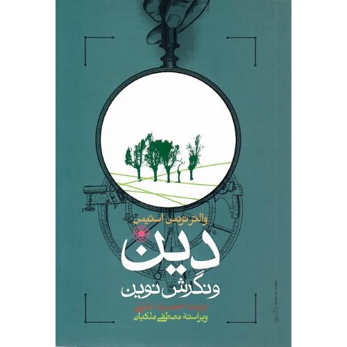 دین و نگرش نوین