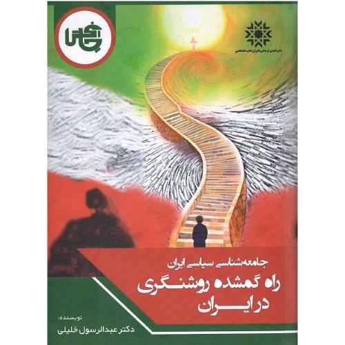 جامعه‌شناسی سیاسی ایران؛ راه گمشده روشنگری در ایران