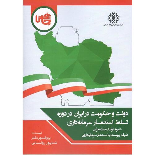 دولت و حکومت در ایران در دوره استعمار سرمایه‌داری