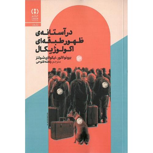 در آستانه ظهور طبقه اکولوژیکال