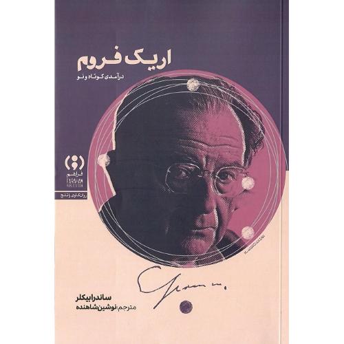 اریک فروم؛ درآمدی کوتاه و نو؛ نشر فراهم