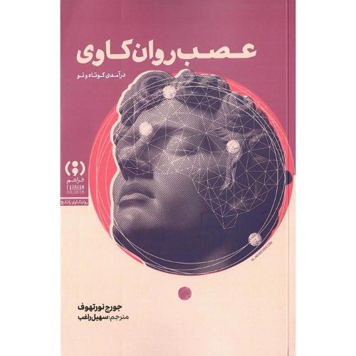 عصب روان‌کاوی