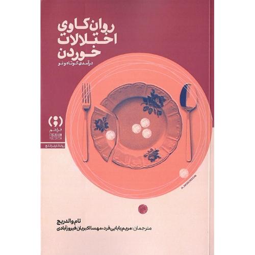 روان‌کاوی اختلالات خوردن