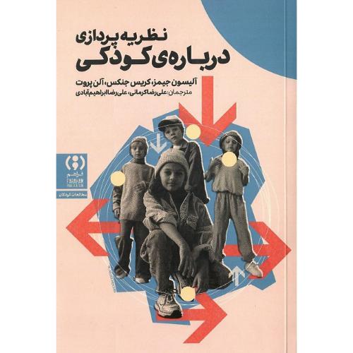 نظریه‌پردازی درباره کودکی
