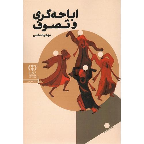 اباحه‌گری و تصوف