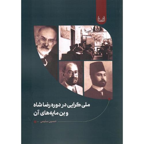 ملی‌گرایی در دوره رضاشاه و بن‌مایه‌های آن
