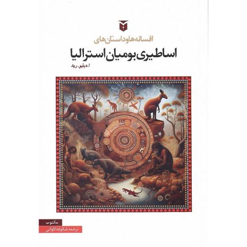افسانه‌ها و داستان‌های اساطیری بومیان استرالیا