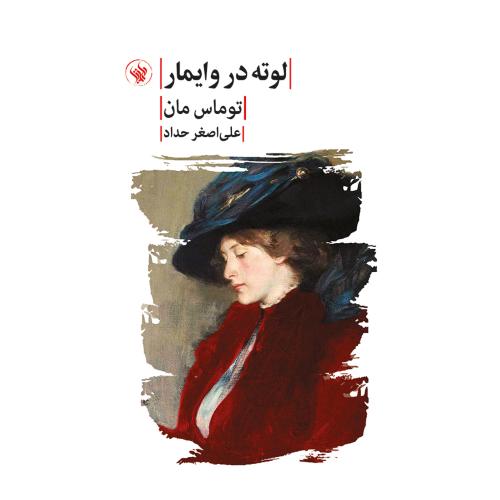 لوته در وایمار