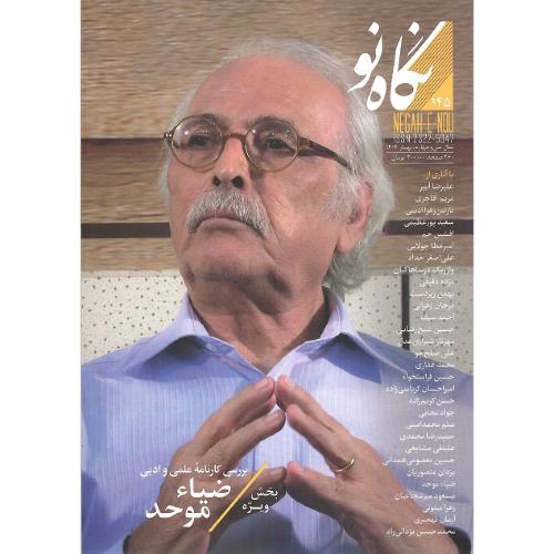 فصلنامه نگاه نو ؛ شماره 145؛ بررسی کارنامه علمی و ادبی ضیاء موحد