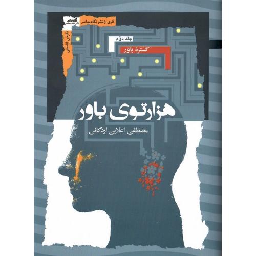 هزارتوی باور؛ سه جلدی