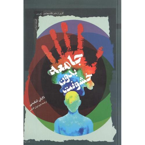 جامعه بدون خشونت
