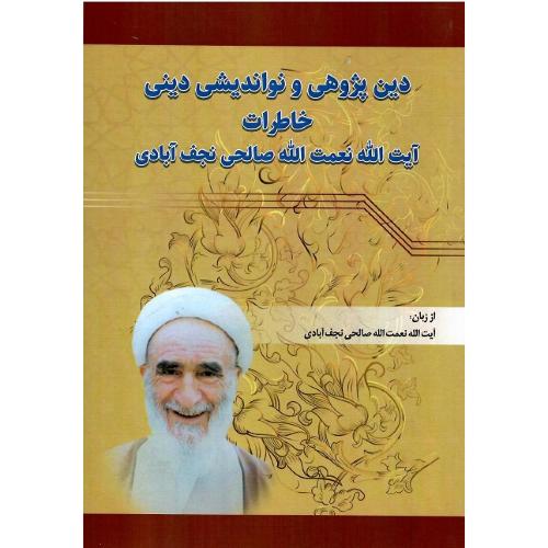 دین‌پژوهی و نواندیشی دینی؛ خاطرات صالحی نجف آبادی
