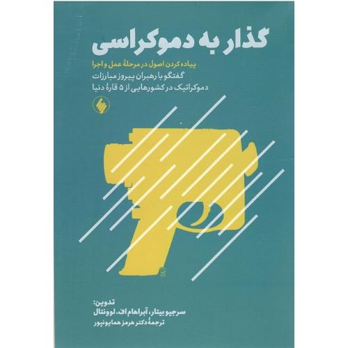 گذار به دموکراسی