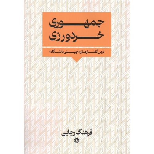 جمهوری خردورزی؛ درس‌گفتارهای چیستی دانشگاه