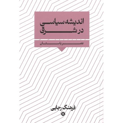 اندیشه سیاسی در شرق؛ عصر باستان