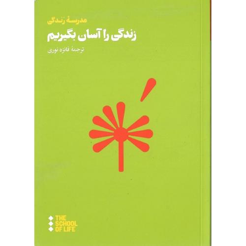 زندگی را آسان بگیریم