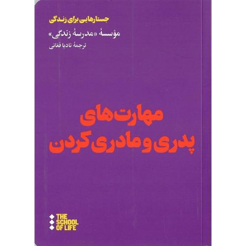 مهارت‌های پدری و مادری کردن