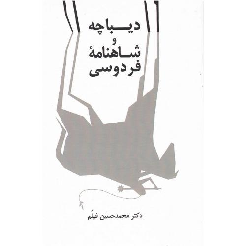 دیباچه و شاهنامه فردوسی