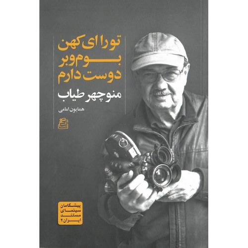 تو را ای کهن بوم و بر دوست دارم