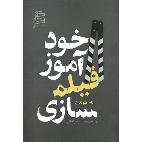خودآموز فیلم‌سازی