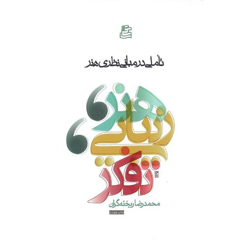 هنر، زیبایی، تفکر