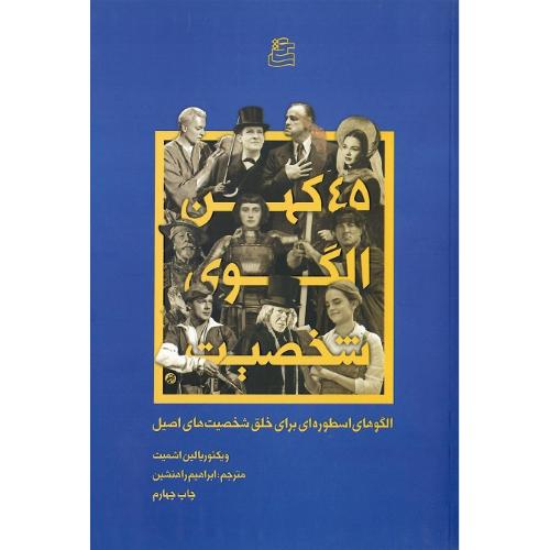 45 کهن الگوی شخصیت