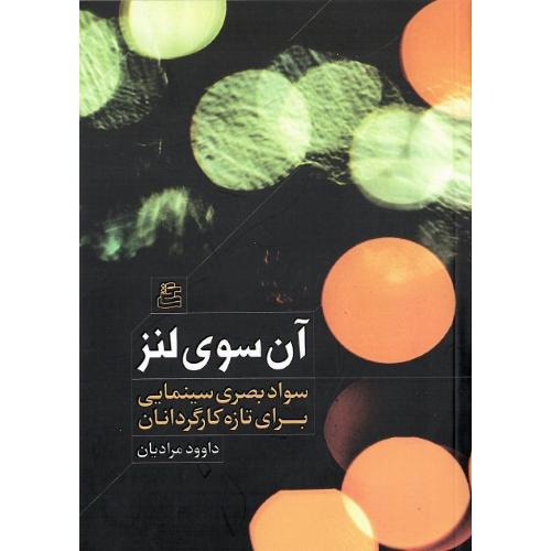 آن سوی لنز