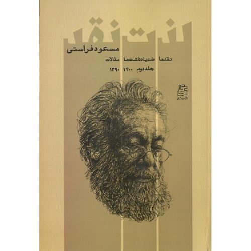 لذت نقد؛ جلد دوم