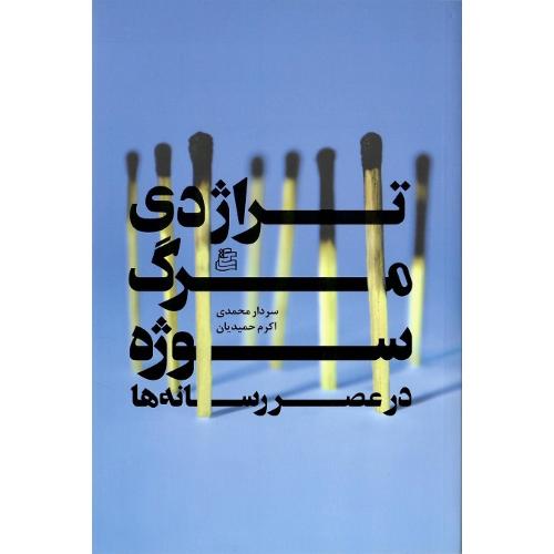 تراژدی مرگ سوژه در عصر رسانه‌ها