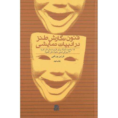 فنون نگارش طنز در ادبیات نمایشی