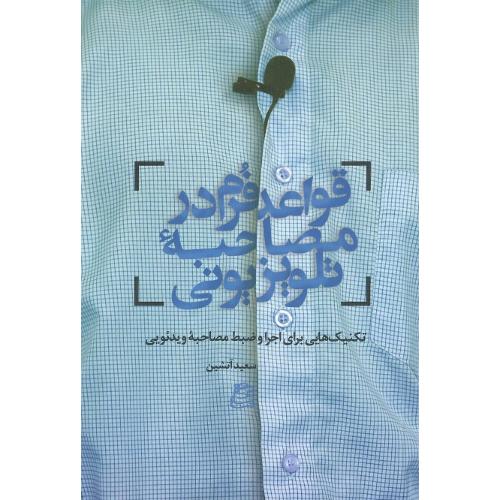 قواعد فرم در مصاحبه تلویزیونی