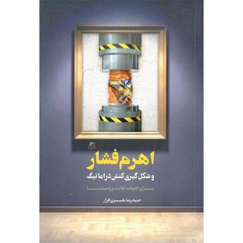 اهرم فشار و شکل‌گیری کنش دراماتیک