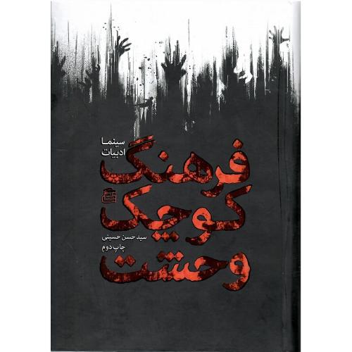 فرهنگ کوچک وحشت