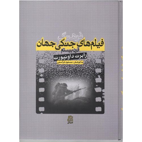 فرهنگ فیلم‌های جنگی جهان