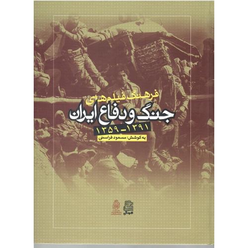 فرهنگ فیلم‌های جنگ و دفاع ایران