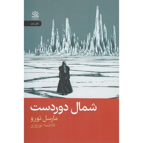 شمال دوردست