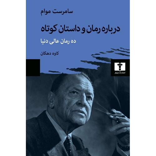 درباره رمان و داستان کوتاه