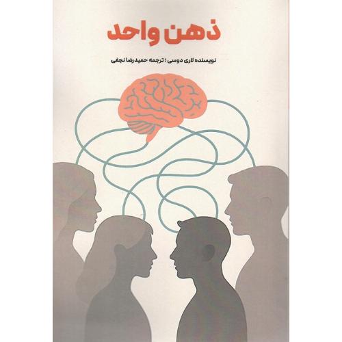 ذهن واحد