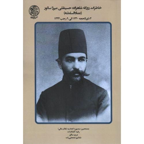 خاطرات روزانه شاهزاده حسینقلی‌میرزا سالور (عمادالسلطنه) جلد ششم