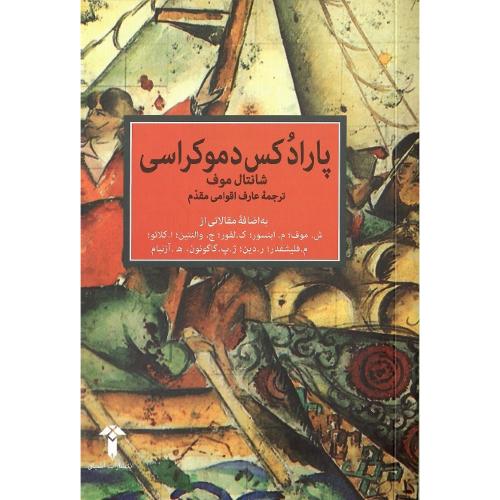 پارادکس دموکراسی