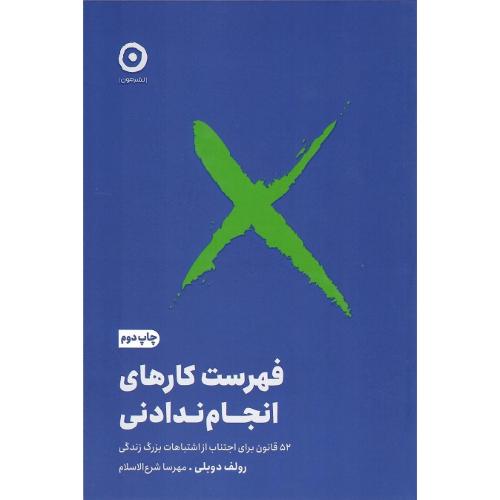 فهرست کارهای انجام‌ندادنی