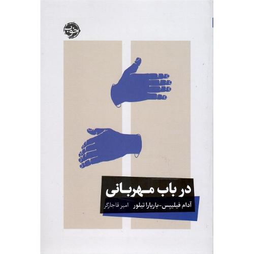 در باب مهربانی