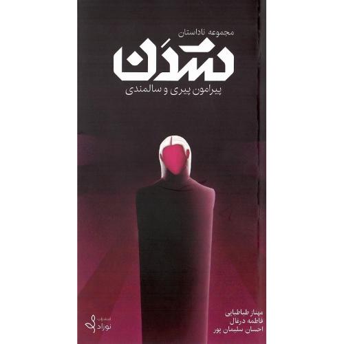 مجموعه ناداستان شدن