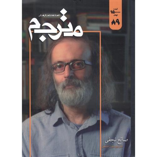 فصلنامه علمی-فرهنگی مترجم؛ شماره 89؛ صالح نجفی