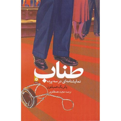 طناب؛ نمایشنامه‌ای در سه پرده