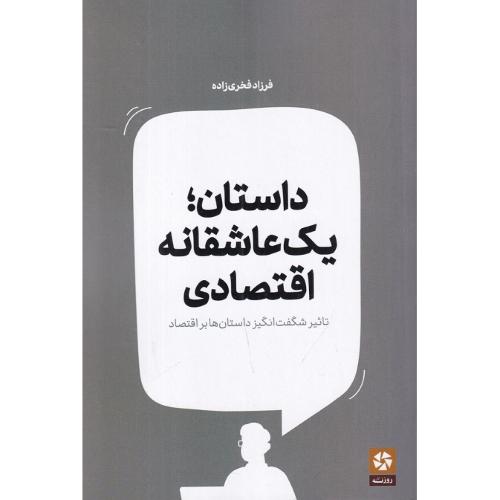 داستان یک عاشقانه اقتصادی