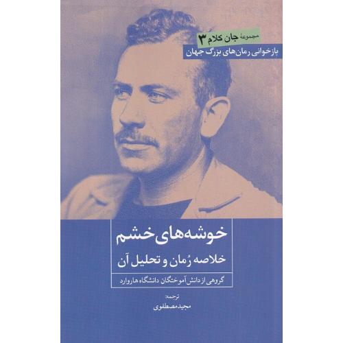 خوشه‌های خشم؛ خلاصه داستان و تحیل آن